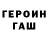 ГЕРОИН гречка End Lacer
